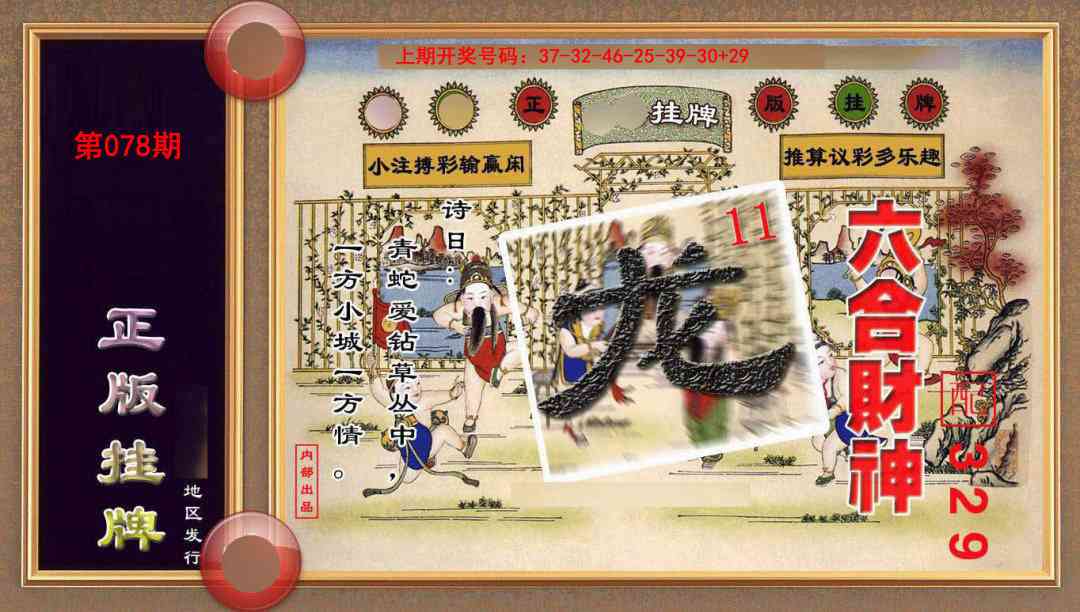 078期正版挂牌(另版)[图]