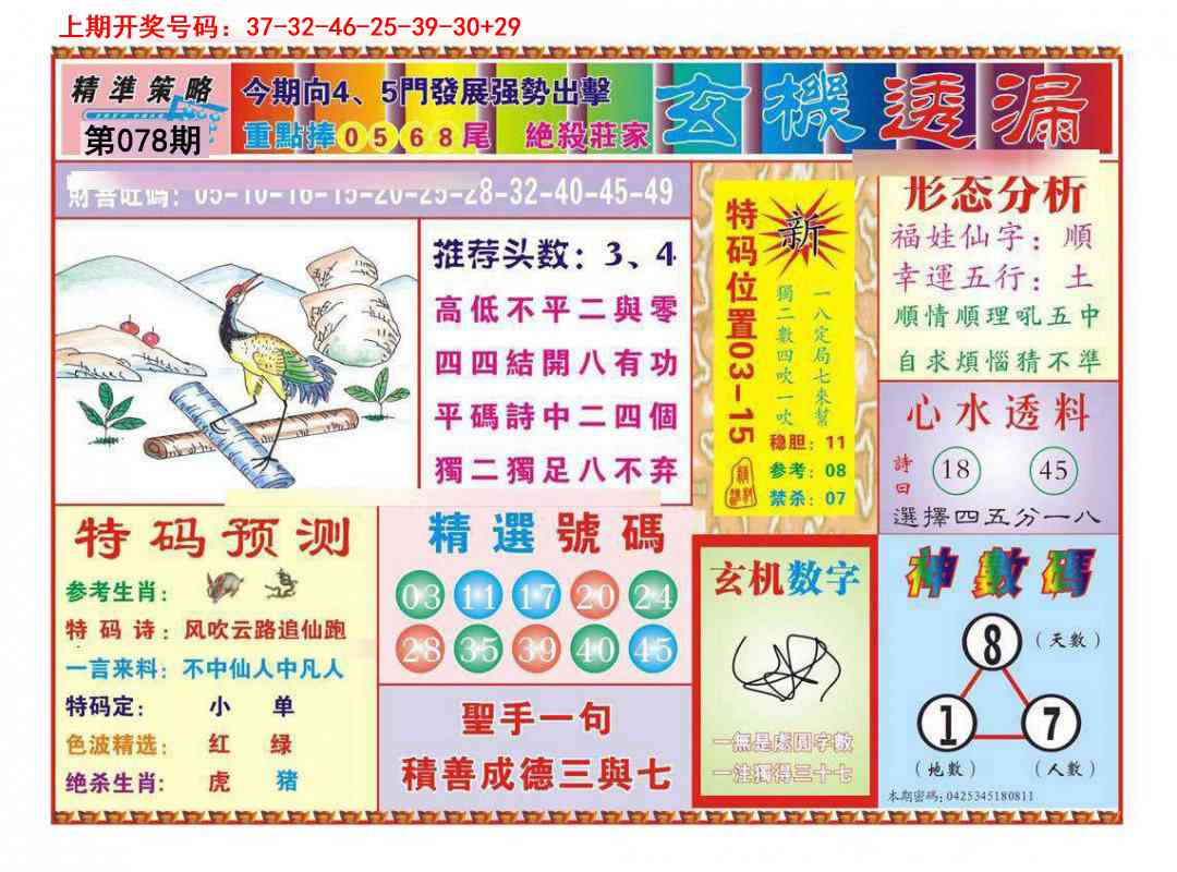078期玄机透漏[图]