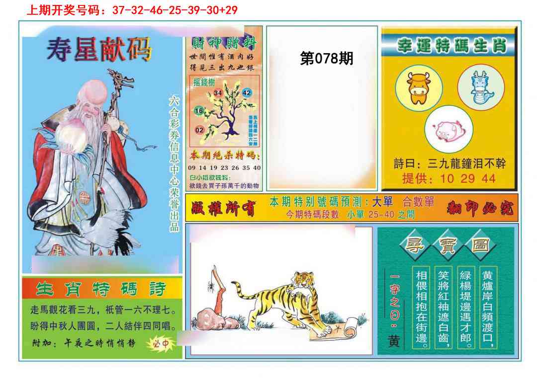 078期寿星献码[图]