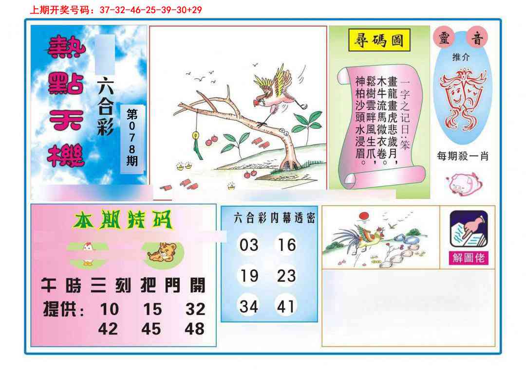 078期热点天机[图]